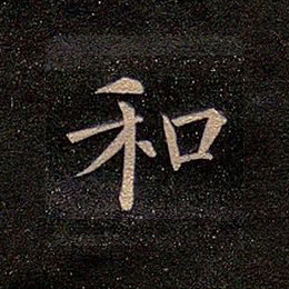 和